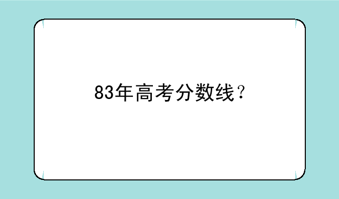 83年高考分数线？
