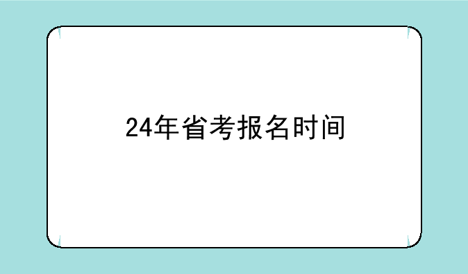 24年省考报名时间