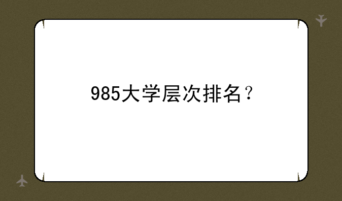 985大学层次排名？