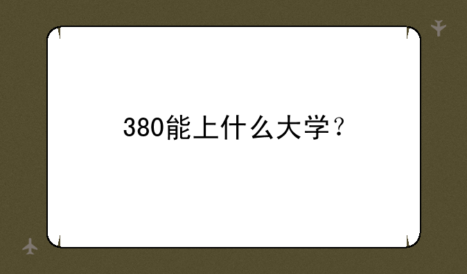 380能上什么大学？