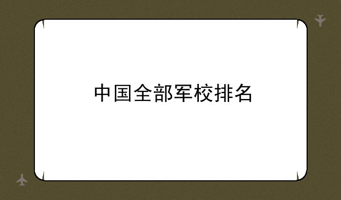 中国全部军校排名
