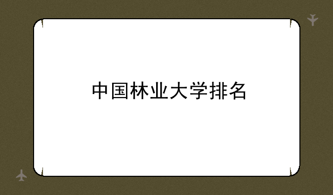 中国林业大学排名