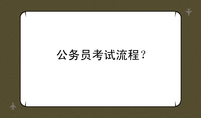 公务员考试流程？