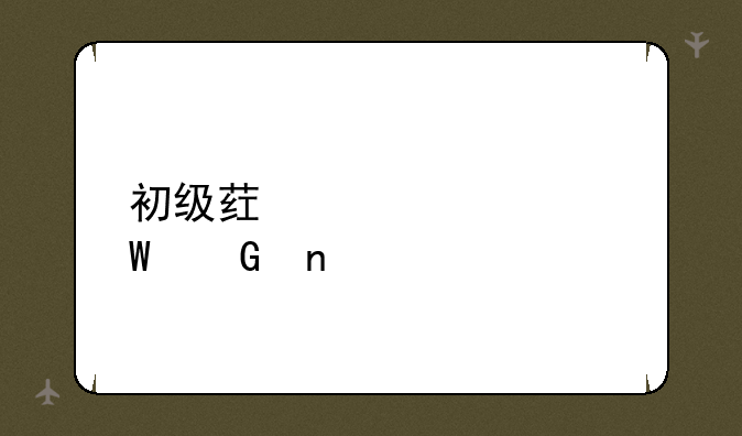 初级药士考试科目