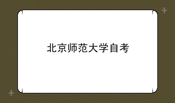 北京师范大学自考