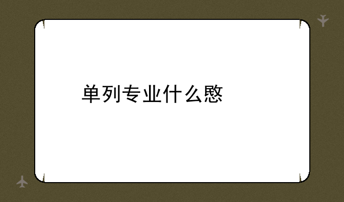 单列专业什么意思