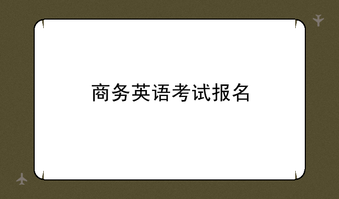 商务英语考试报名