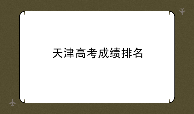 天津高考成绩排名