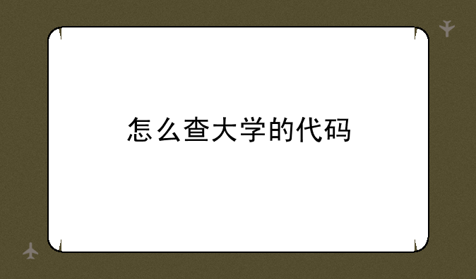 怎么查大学的代码