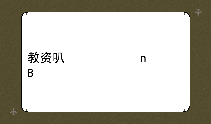 教资可以一直考吗