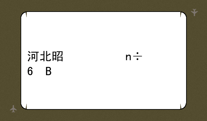 河北是全国一卷吗