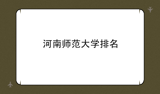 河南师范大学排名