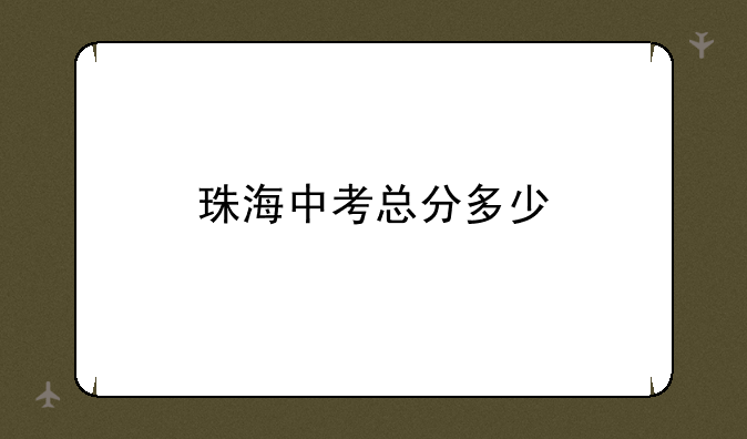 珠海中考总分多少