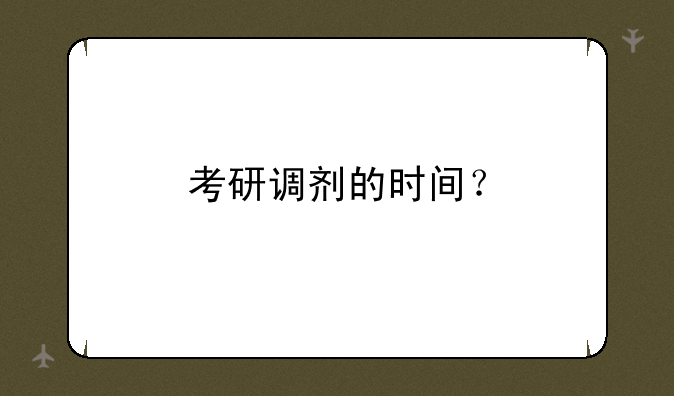 考研调剂的时间？