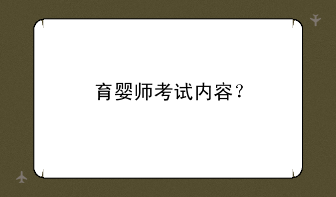 育婴师考试内容？