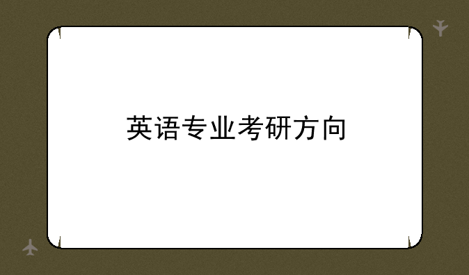 英语专业考研方向