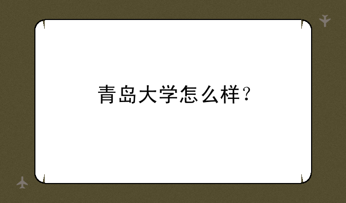 青岛大学怎么样？