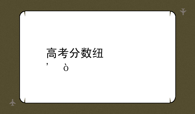 高考分数线出炉！
