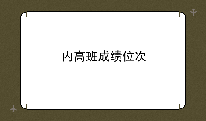 内高班成绩位次