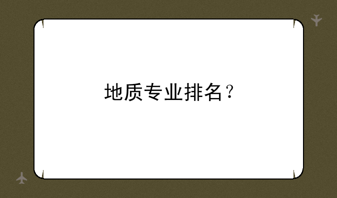 地质专业排名？
