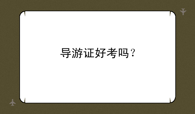 导游证好考吗？