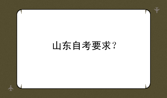 山东自考要求？