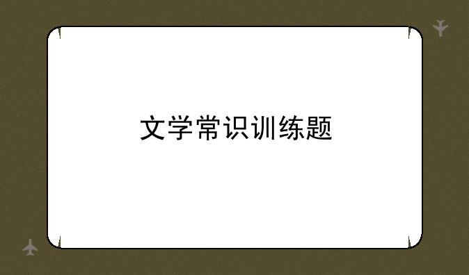 文学常识训练题