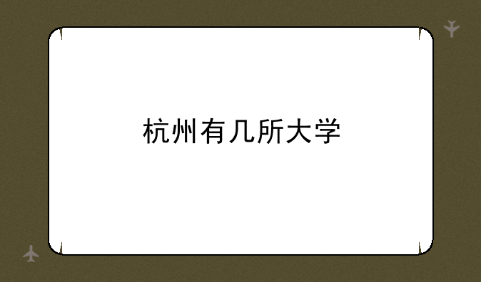 杭州有几所大学
