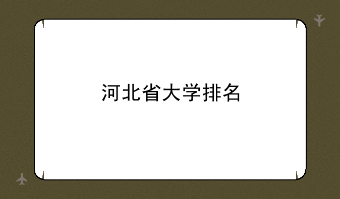 河北省大学排名