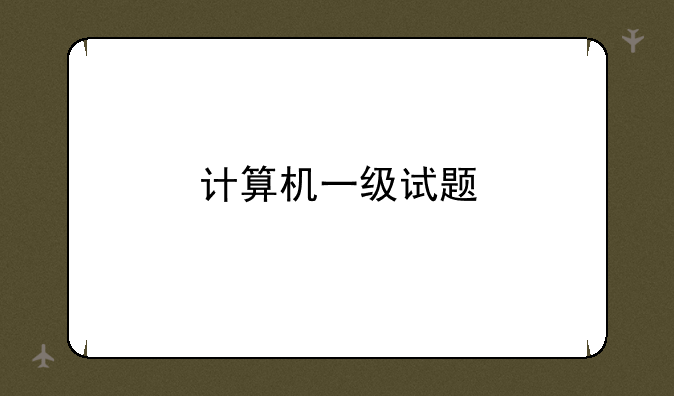 计算机一级试题