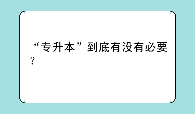 “专升本”到底有没有必要？