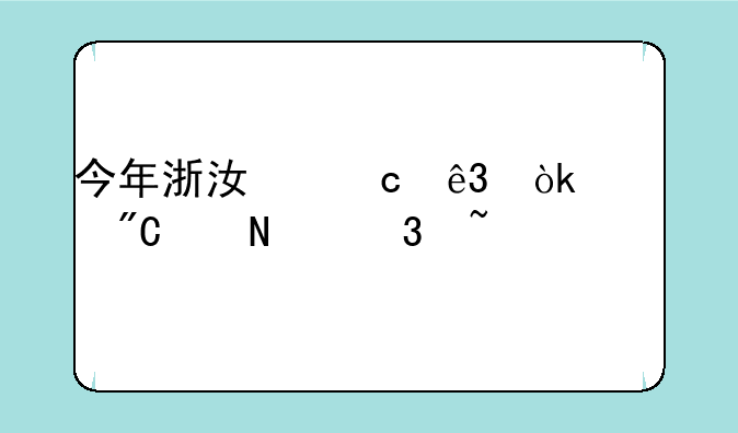 今年浙江高二会考成绩哪里查