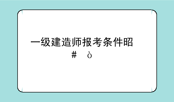 一级建造师报考条件是什么？