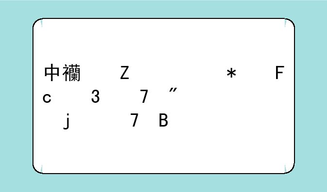 中西方公务员职位分类的不同