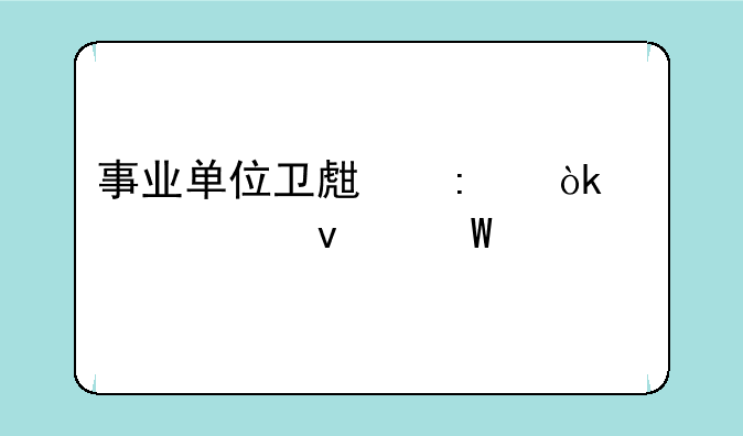 事业单位卫生厅会计类面试题