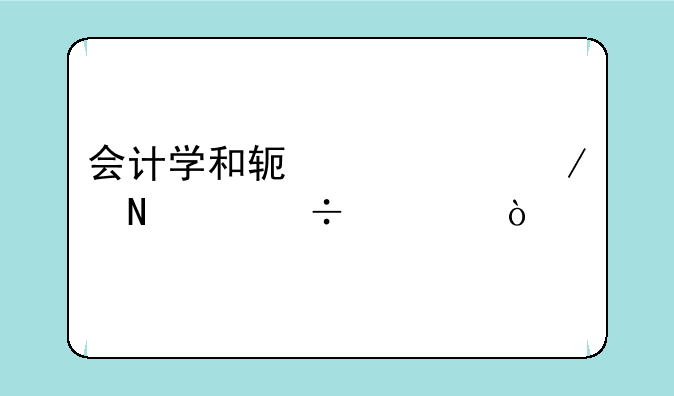 会计学和软件工程哪个好学？