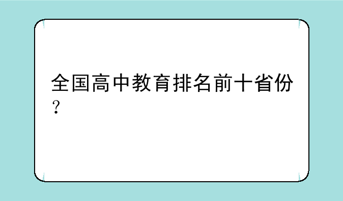 全国高中教育排名前十省份？