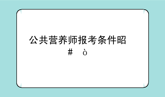 公共营养师报考条件是什么？