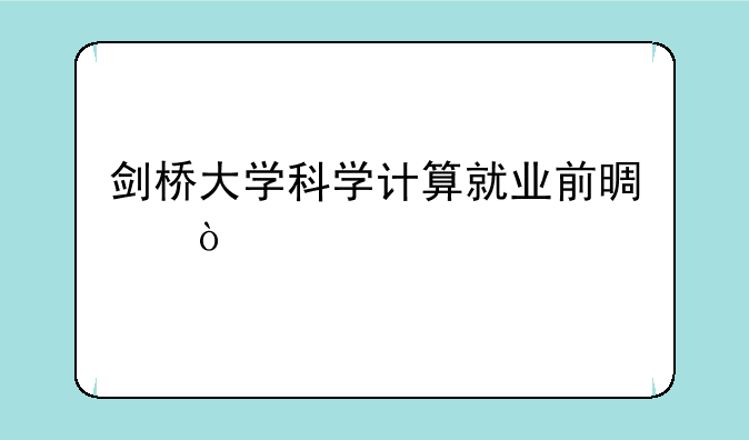 剑桥大学科学计算就业前景？