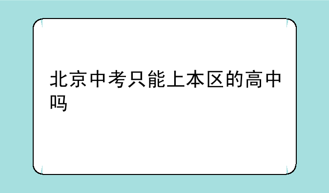 北京中考只能上本区的高中吗