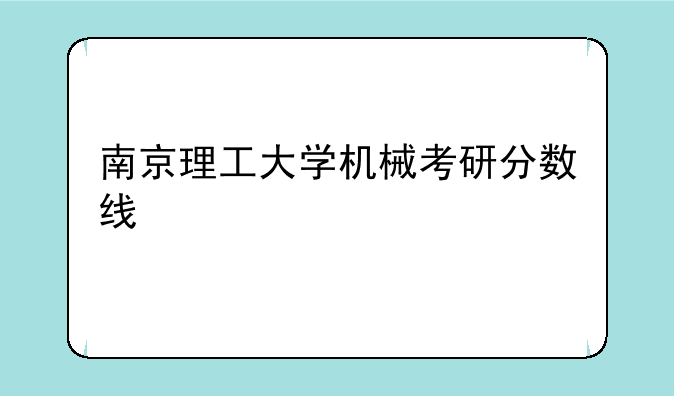 南京理工大学机械考研分数线