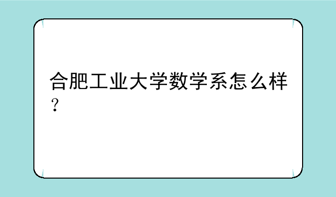 合肥工业大学数学系怎么样？