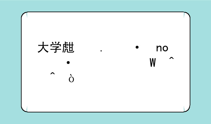 大学生英语四六级考试时间？