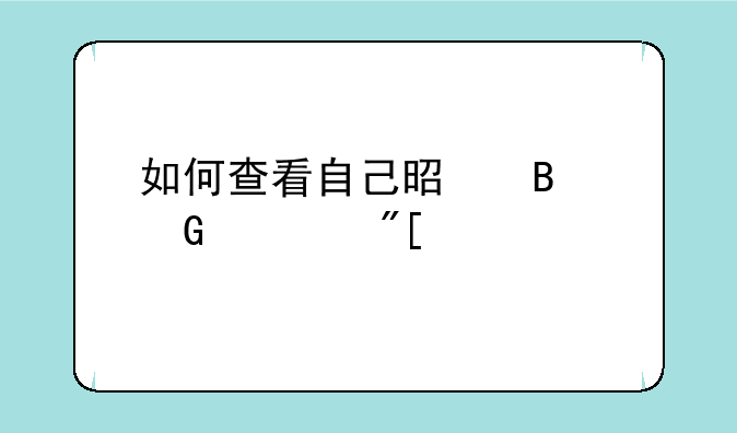 如何查看自己是否滑档或退档