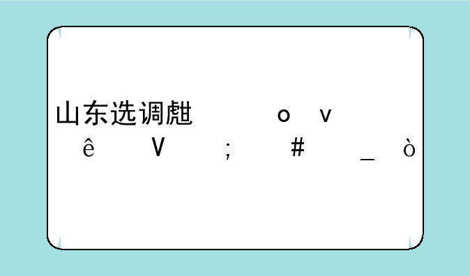 山东选调生进面人数怎么算？