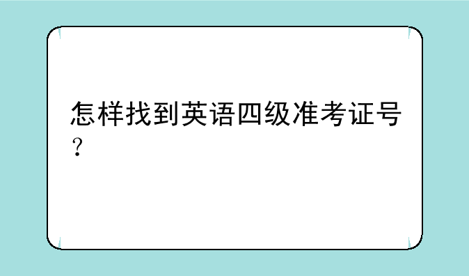 怎样找到英语四级准考证号？