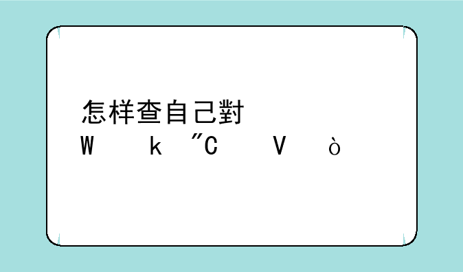 怎样查自己小学毕业成绩啊！