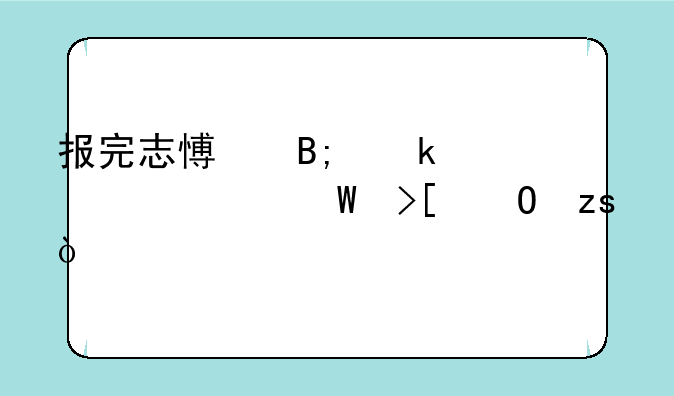 报完志愿后多久出录取结果？