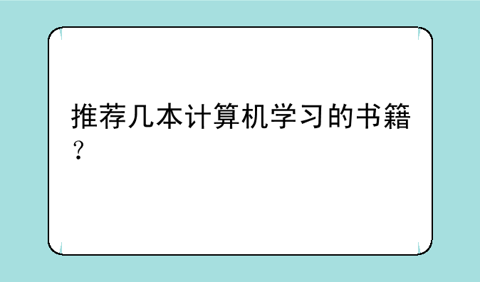 推荐几本计算机学习的书籍？