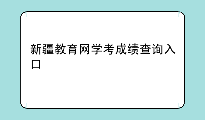 新疆教育网学考成绩查询入口